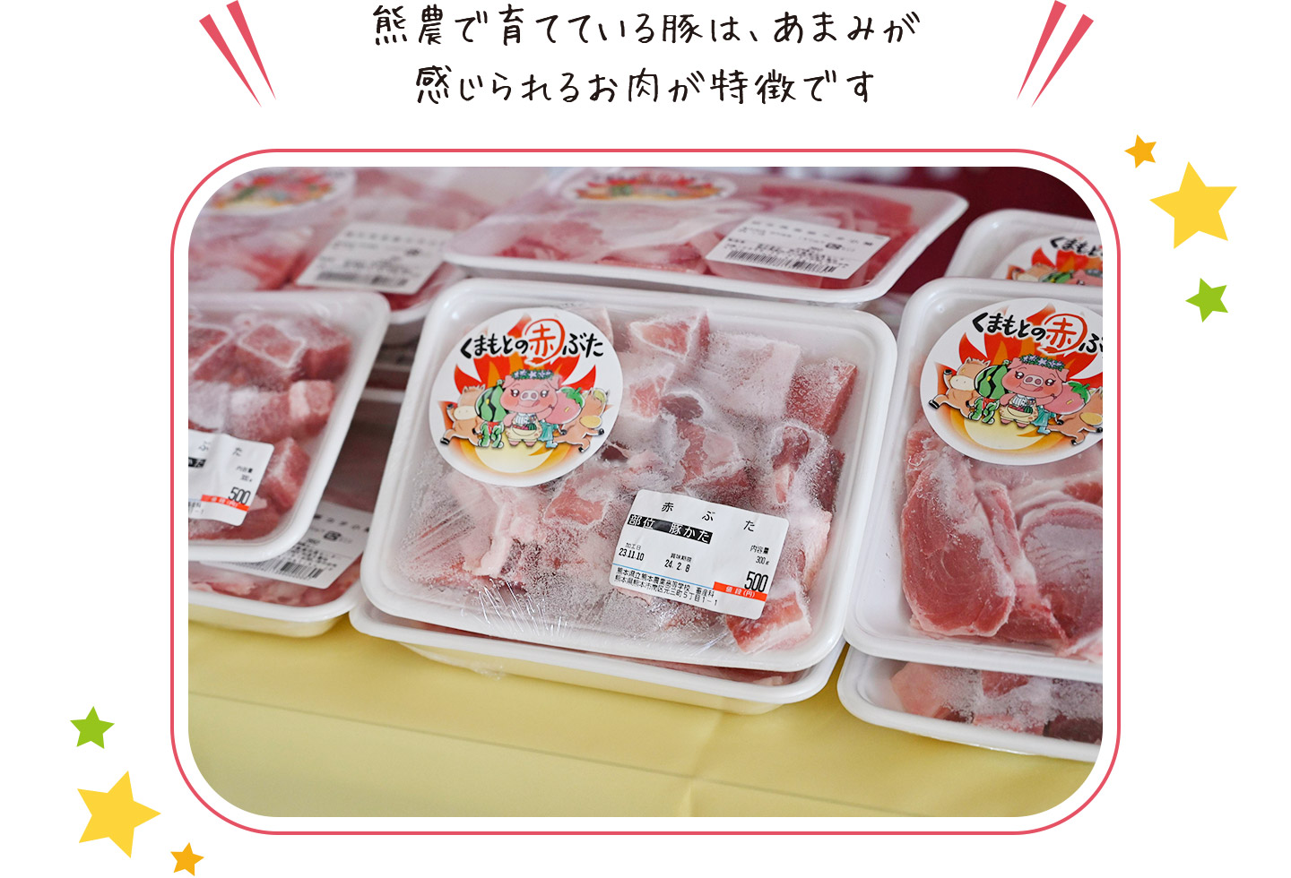 熊農で育てている豚は、あまみが感じられるお肉が特徴です