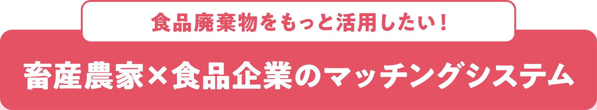 食品廃棄物をもっと活用したい！ 畜産農家×食品企業のマッチングシステム