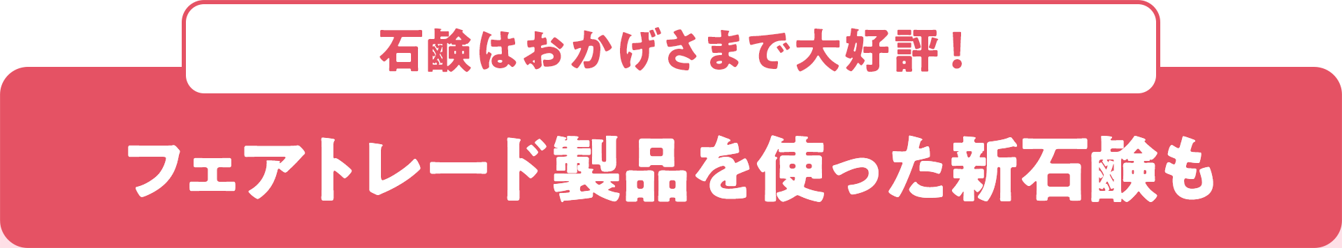 石鹸はおかげさまで大好評！ フェアトレード製品を使った新石鹸も