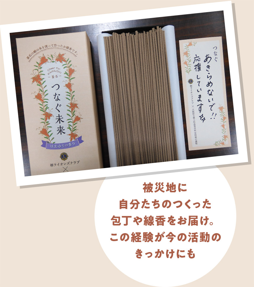 被災地に自分たちのつくった包丁や線香をお届け。この経験が今の活動のきっかけにも