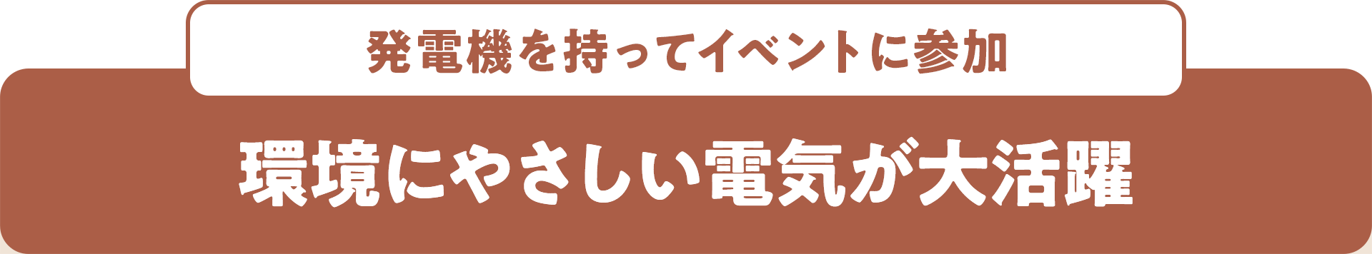 発電機を持ってイベントに参加 環境にやさしい電気が大活躍