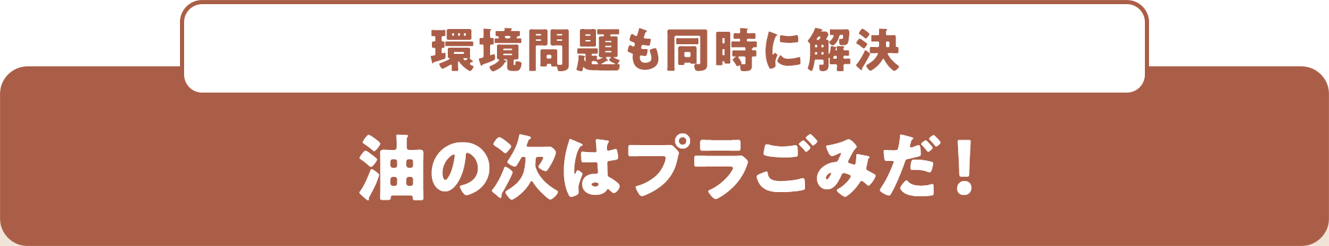 環境問題も同時に解決 油の次はプラごみだ！