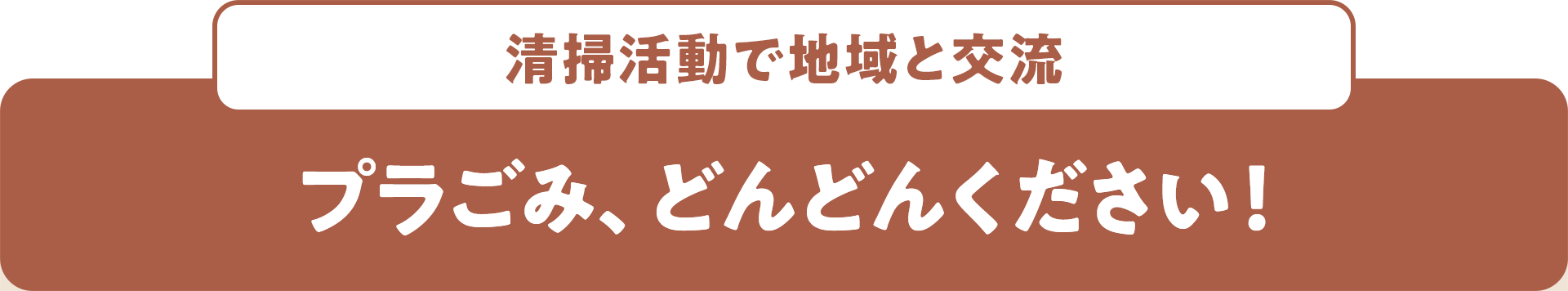 清掃活動で地域と交流 プラごみ、どんどんください！