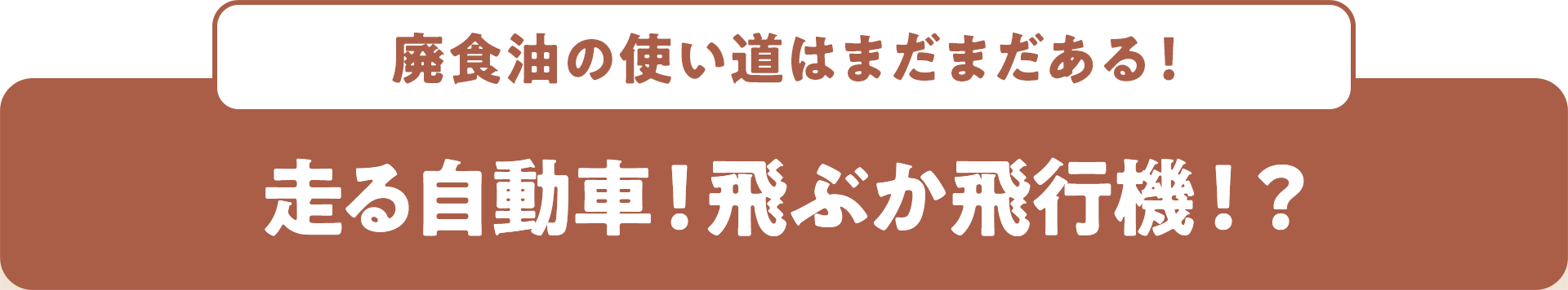 廃食油の使い道はまだまだある！ 走る自動車！飛ぶか飛行機！？