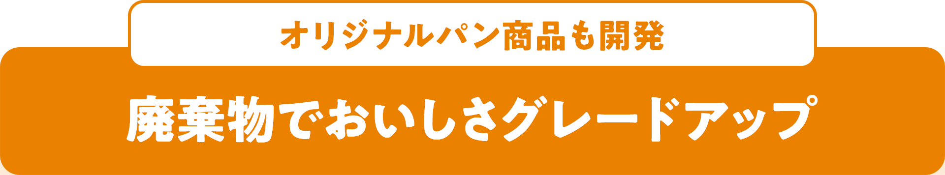 オリジナルパン商品も開発 廃棄物でおいしさグレードアップ