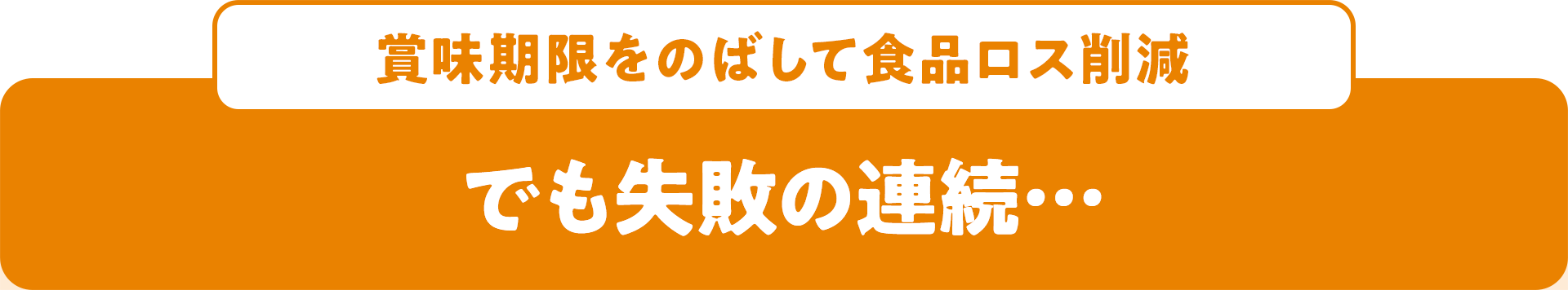 賞味期限をのばして食品ロス削減 でも失敗の連続…