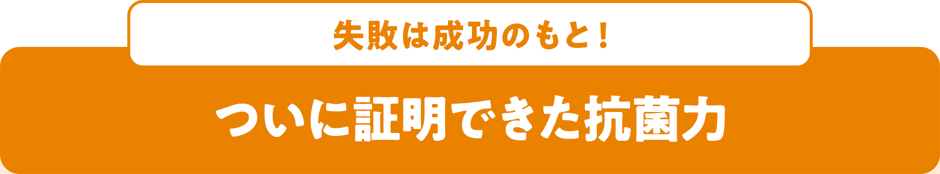 失敗は成功のもと！ ついに証明できた抗菌力