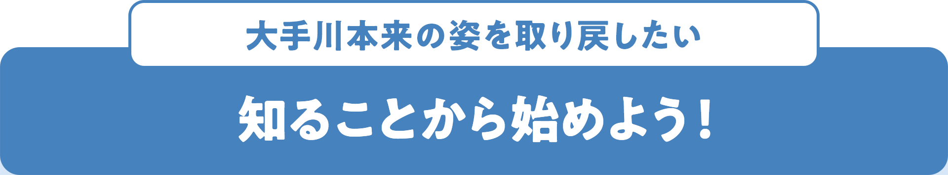 大手川本来の姿を取り戻したい 知ることから始めよう！