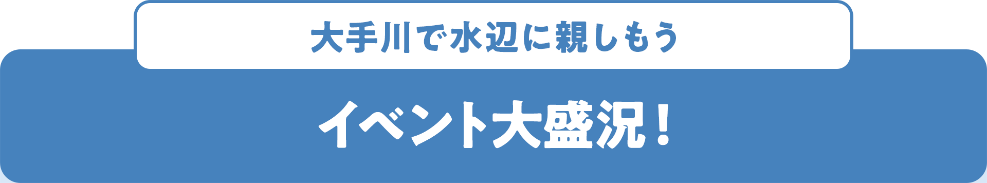 大手川で水辺に親しもう イベント大盛況！