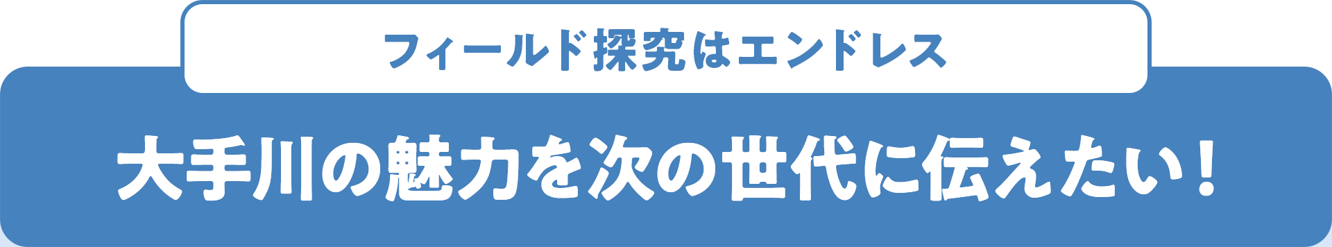 フィールド探究はエンドレス 大手川の魅力を次の世代に伝えたい！