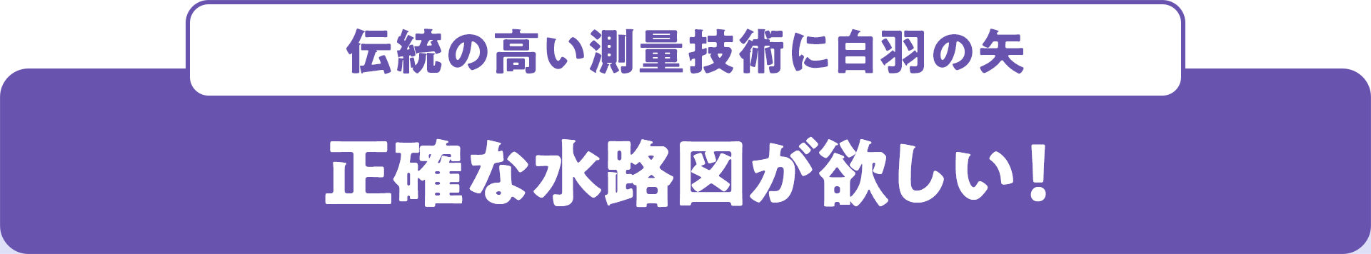 伝統の高い測量技術に白羽の矢 正確な水路図が欲しい！