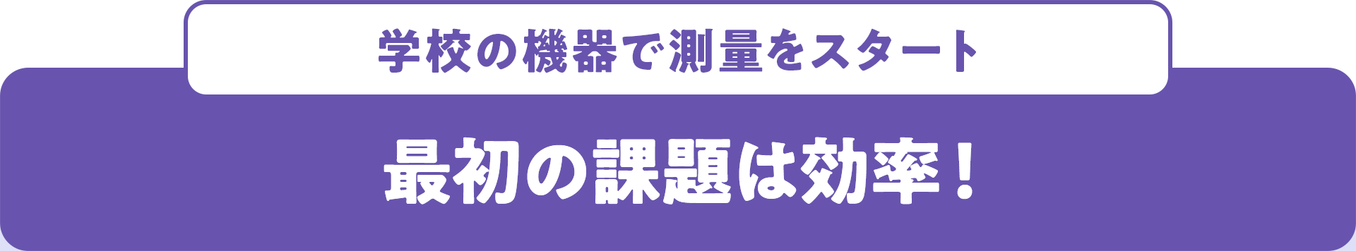 学校の機器で測量をスタート 最初の課題は効率！