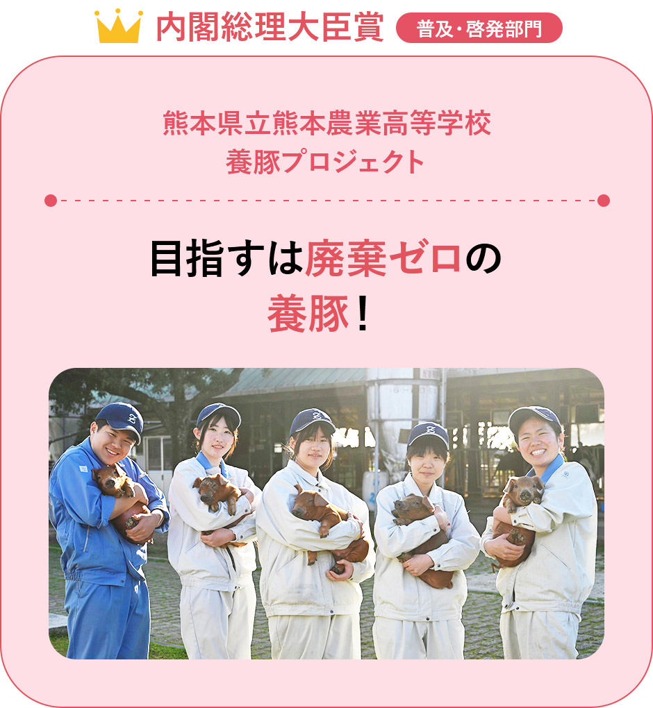 『内閣総理大臣賞』【普及・啓発部門】「熊本県立熊本農業高等学校 養豚プロジェクト」