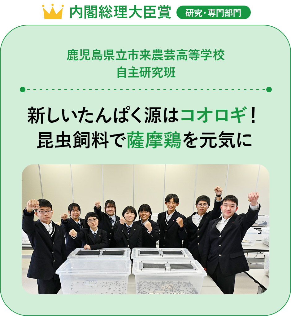 『内閣総理大臣賞』【研究・専門部門】「鹿児島県立市来農芸高等学校 自主研究班」