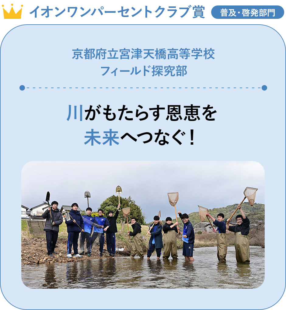 『イオンワンパーセントクラブ賞』【普及・啓発部門】「京都府立宮津天橋高等学校 フィールド探究部」